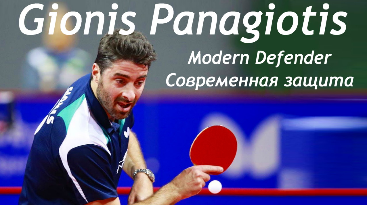 Modern defense. Gionis panagiotis. Панагиотис Гионис настольный теннис. Panagiotis Gionis Equipment. Gionis panagiotis чем играет.