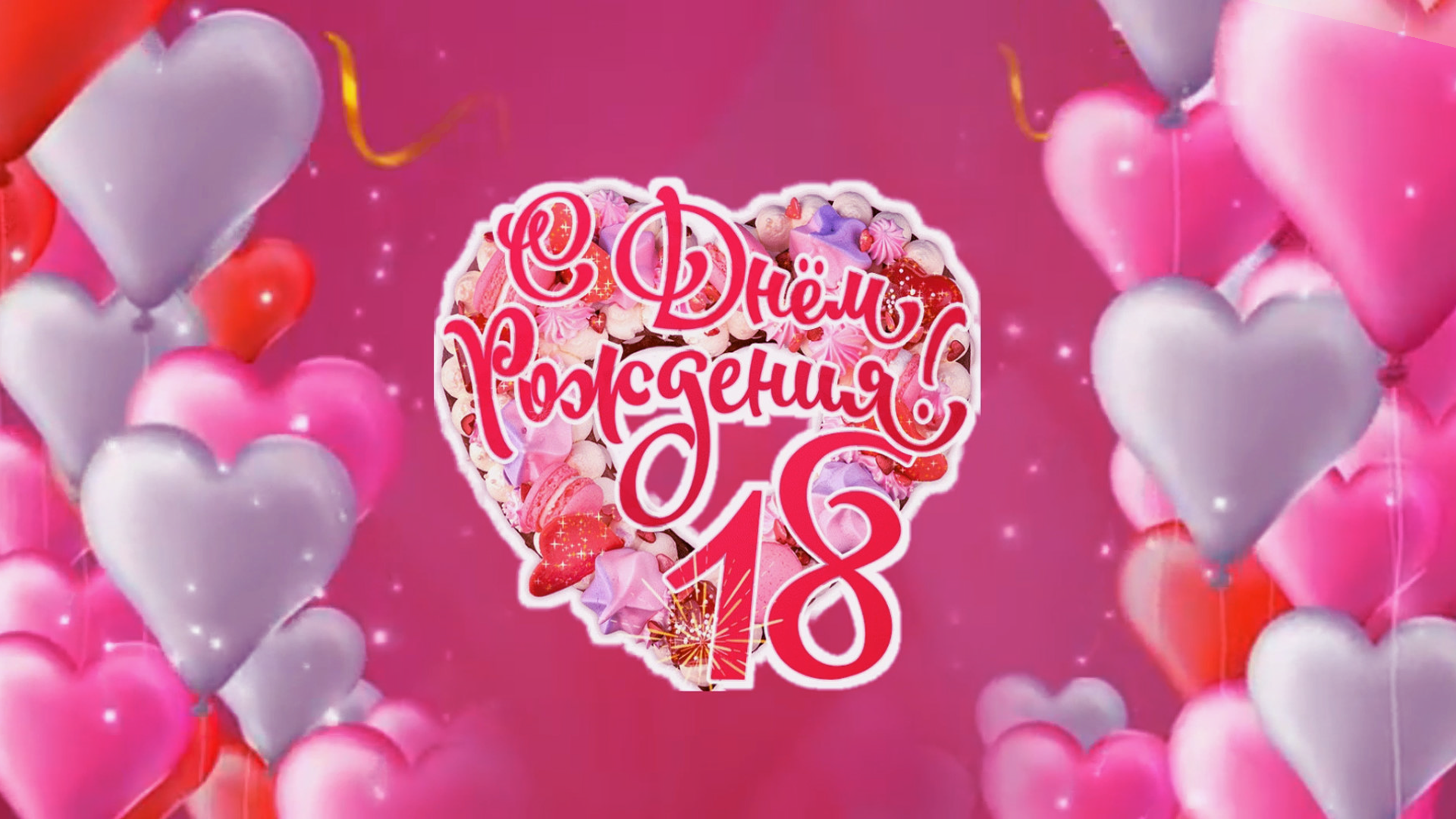 Открытка с днем рождения 18 лет девушке