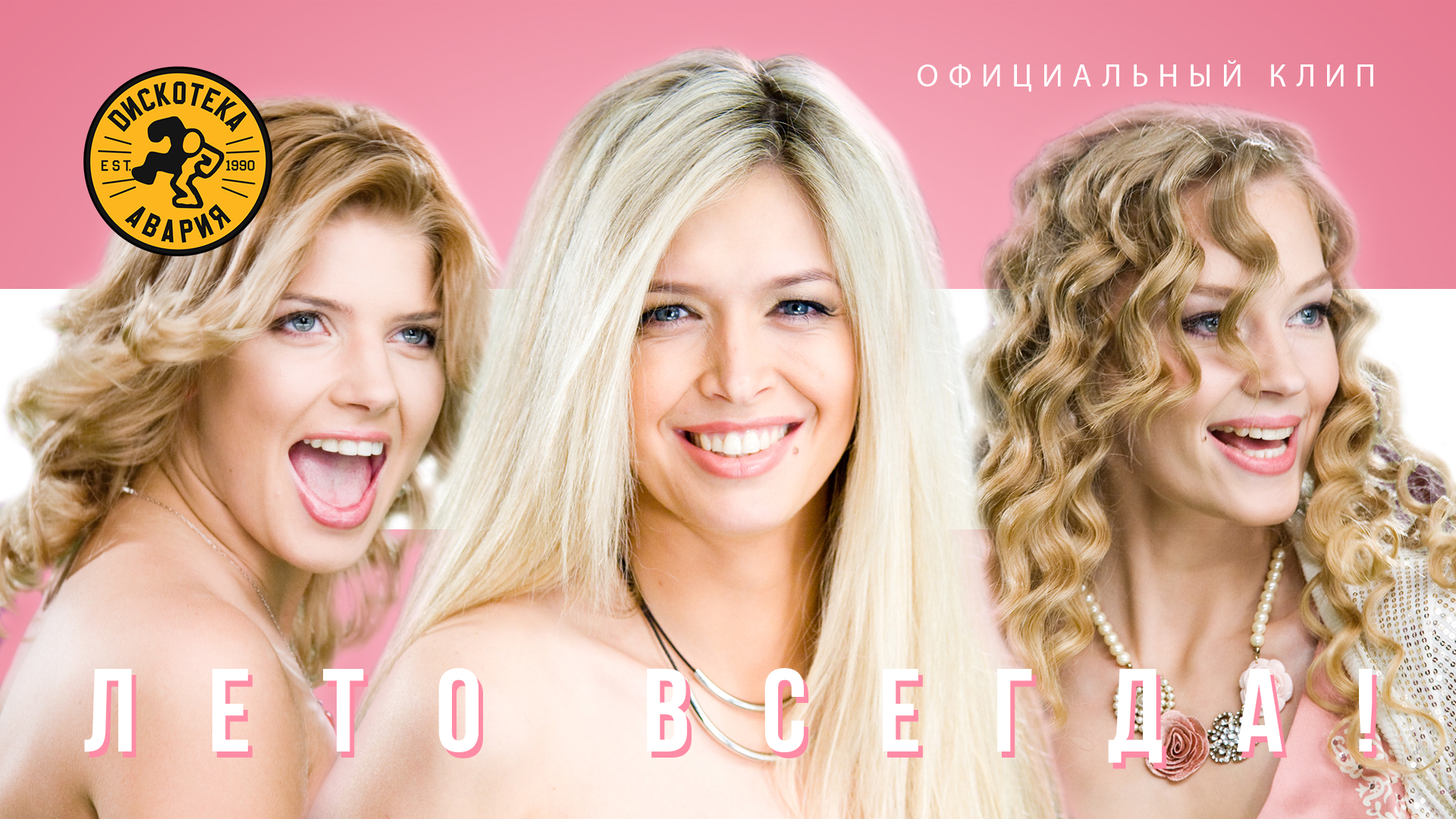 Дискотека авария летняя. Лето всегда. Дискотека авария лето всегда. Дискотека авария ру тв лето всегда. Вера брежнева дискотека авария.