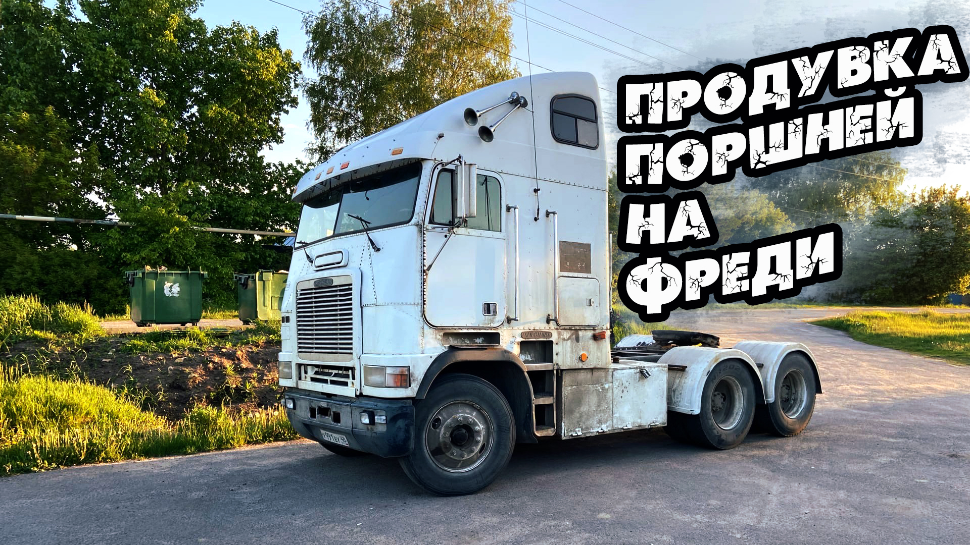 Дальнобой 48
