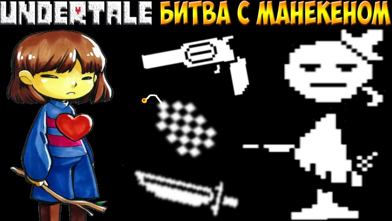 Undertale battle against. Undertale монстрёнок битва. Андертейл битва с безумным манекеном. Unitale Calm Dummy Battle.