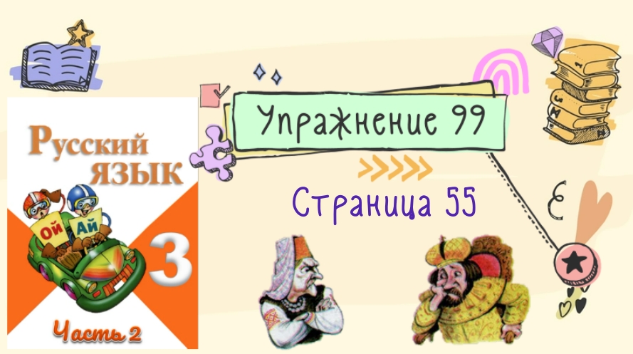 Страница 99 упражнение 4 4 класс. Русский язык страница 99 упражнение 2. Русский язык упражнение 99. Русский язык 2 99 Канакина. Английский язык 3 в класс упражнение 99 Ой страница 99.