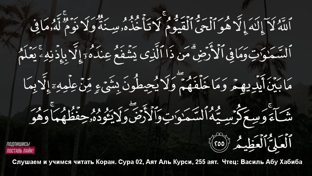 Медленное чтение суры корана. Аят Аль курси на русском. Обучение Корану по таджвиду.