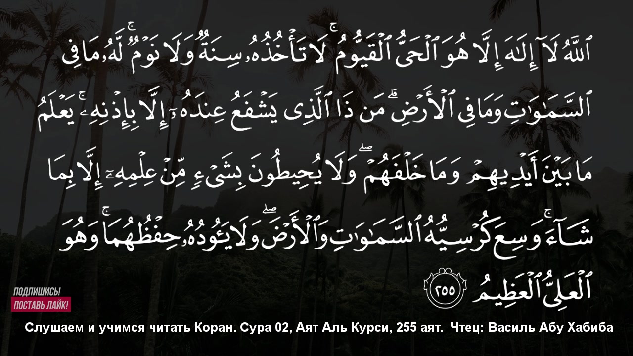 Аль курси 7 раз. Аят Аль курси на русском.