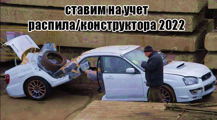 Поставят ли на учет конструктор