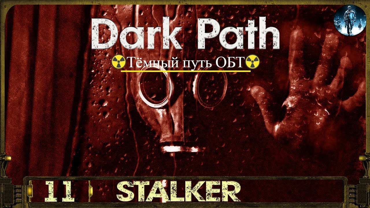 Сталкер dark path прохождение. Сталкер dark path. алекс дарк сталкер. dark paths.