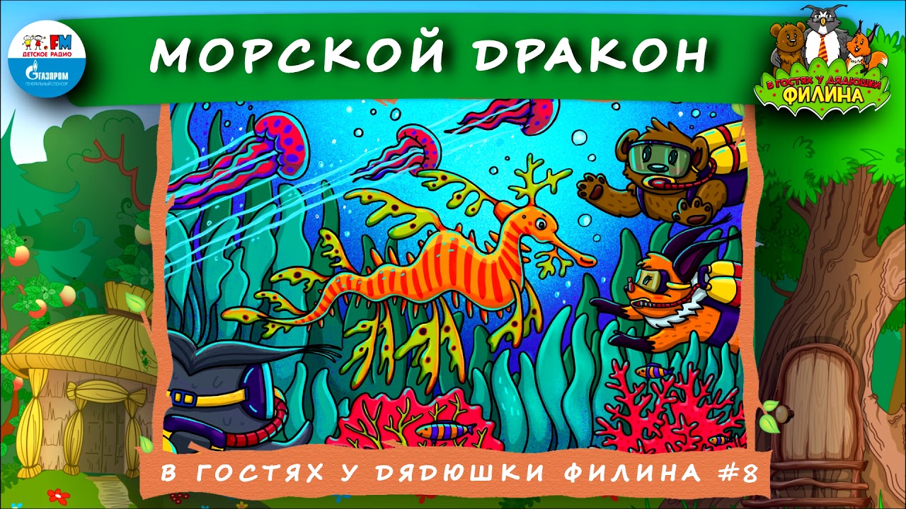 Детское радио в гостях у сказки. Аудиосказки в гостях у дядюшки Филина. В гостях у дядюшки Филина детское радио. В гостях у дядюшки Филина морской дракон. Сказки дядюшки Филина.