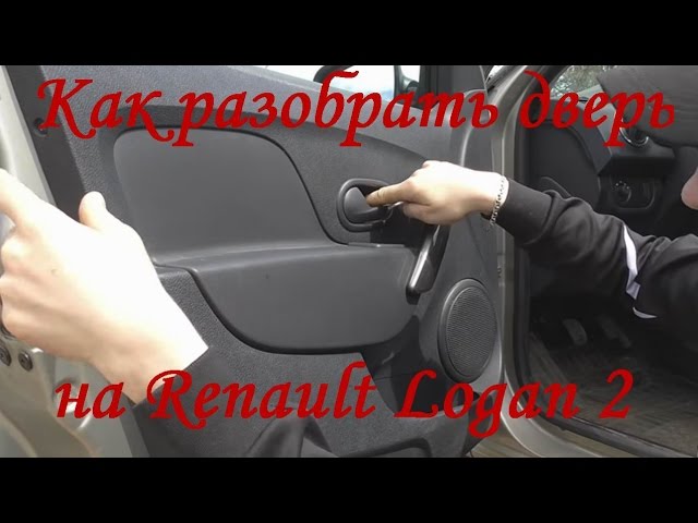 Как снять карту логан Как снять дверную карту логан - найдено 86 фото