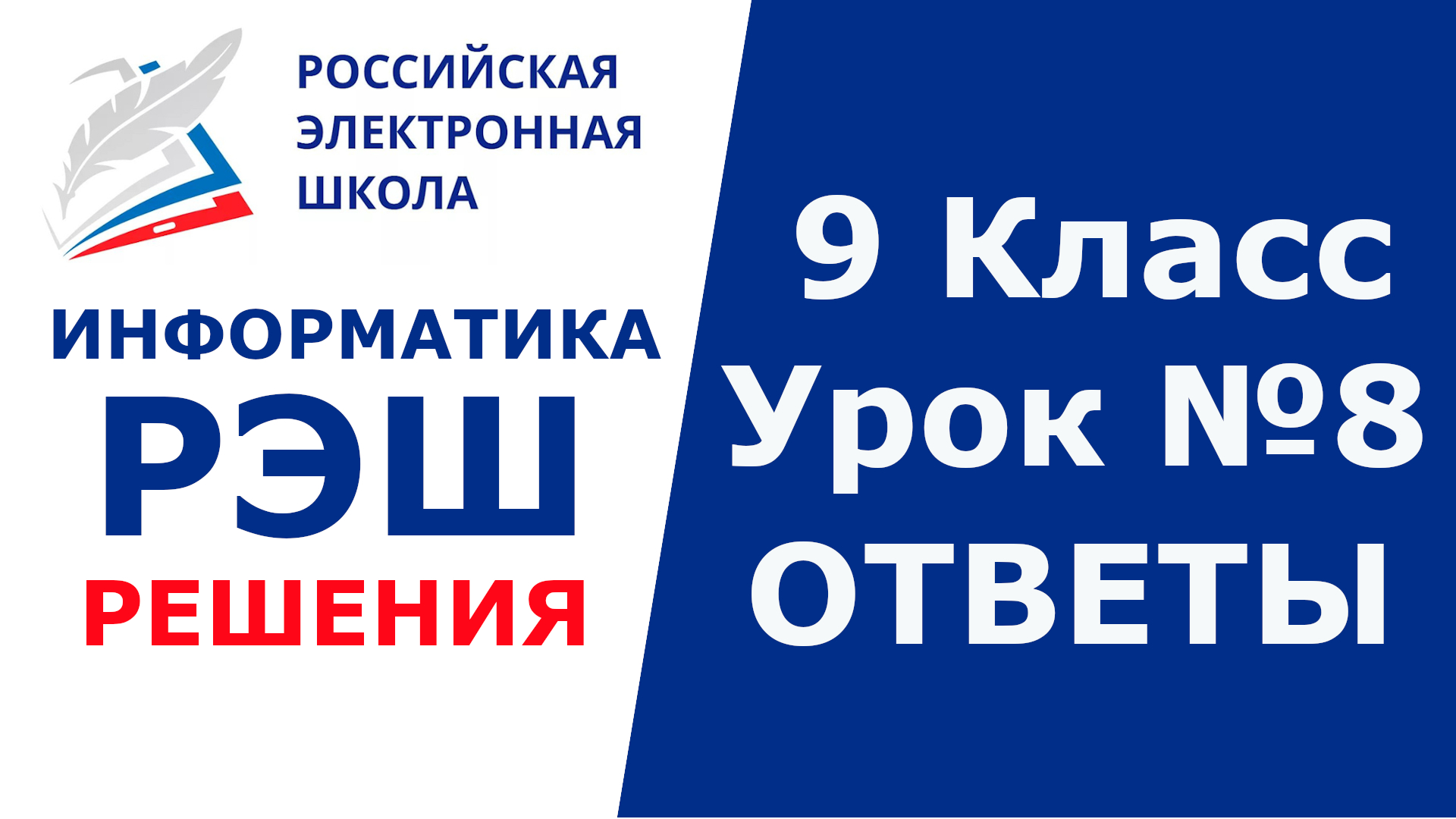 Реш 9 класс. РЭШ ОГЭ. РЭШ ответы 8 класс Информатика. РЭШ логотип. РЭШ Информатика 9 класс урок 10 ответы.