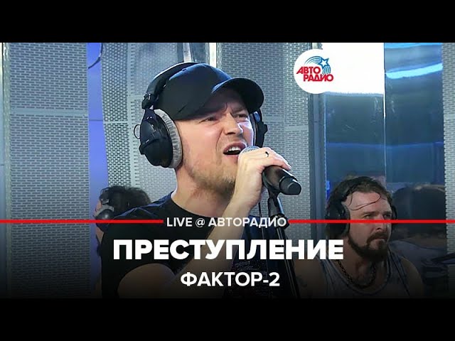 андрей камаев фактор 2. фактор 2 - одинокая звезда (live @ авторадио). фактор 2 в нашем стиле. фактор 2 преступление слушать. факторы преступления.