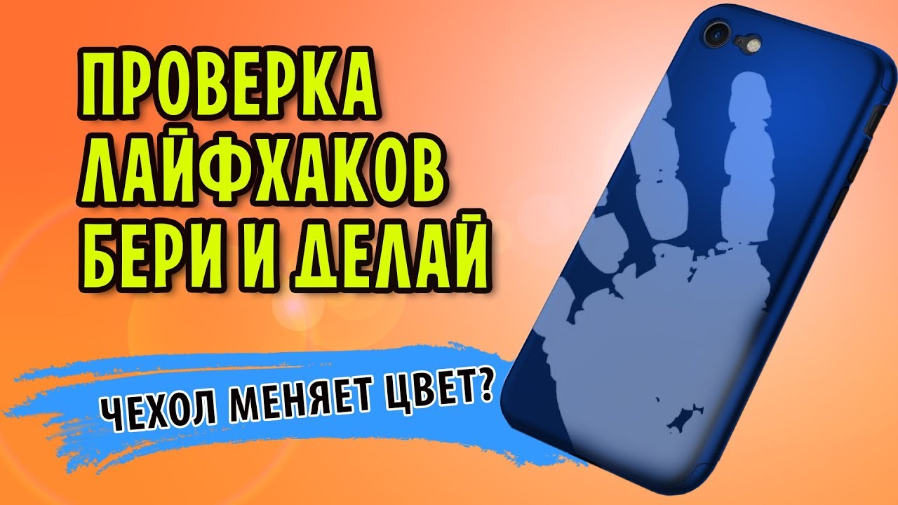 Проверка лайфхака. Как сделать чехол который меняет цвет. Бери и делай чехлы. Как сделать чехол для телефона который меняет цвет. Чехол «чтобы изменить мир».