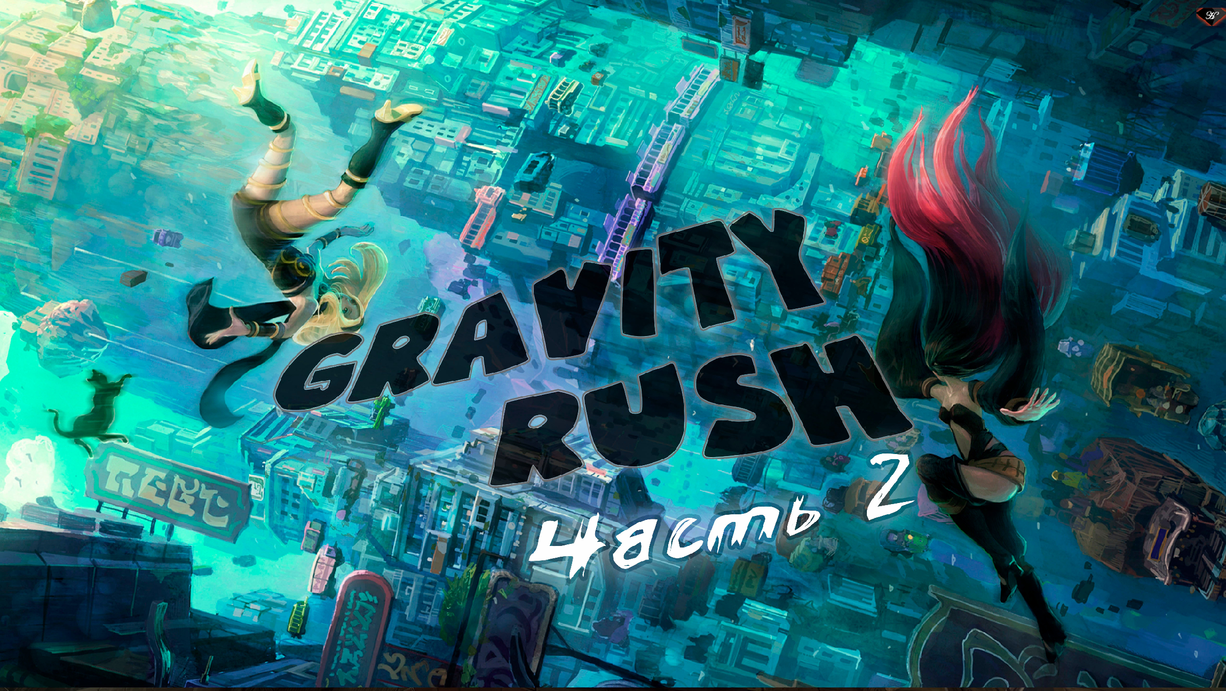 Gravity прохождение. Gravity Rush 2 ps5. Супер-Кэт Gravity Rush 2. Gravity Rush 2 ps4. СИД Гравити Раш.