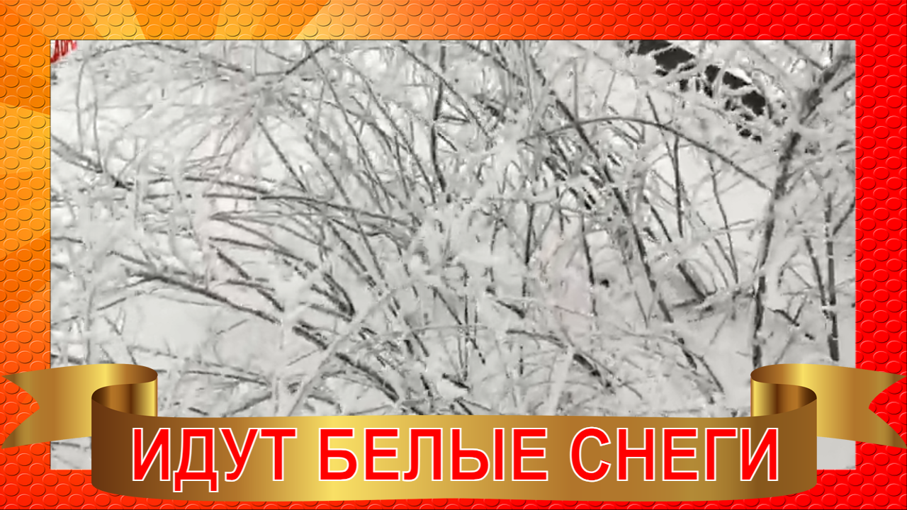 Идут белые снеги. Стихотворение эти белые снеги. Идут белые снеги пластинка. Русская зима 2022