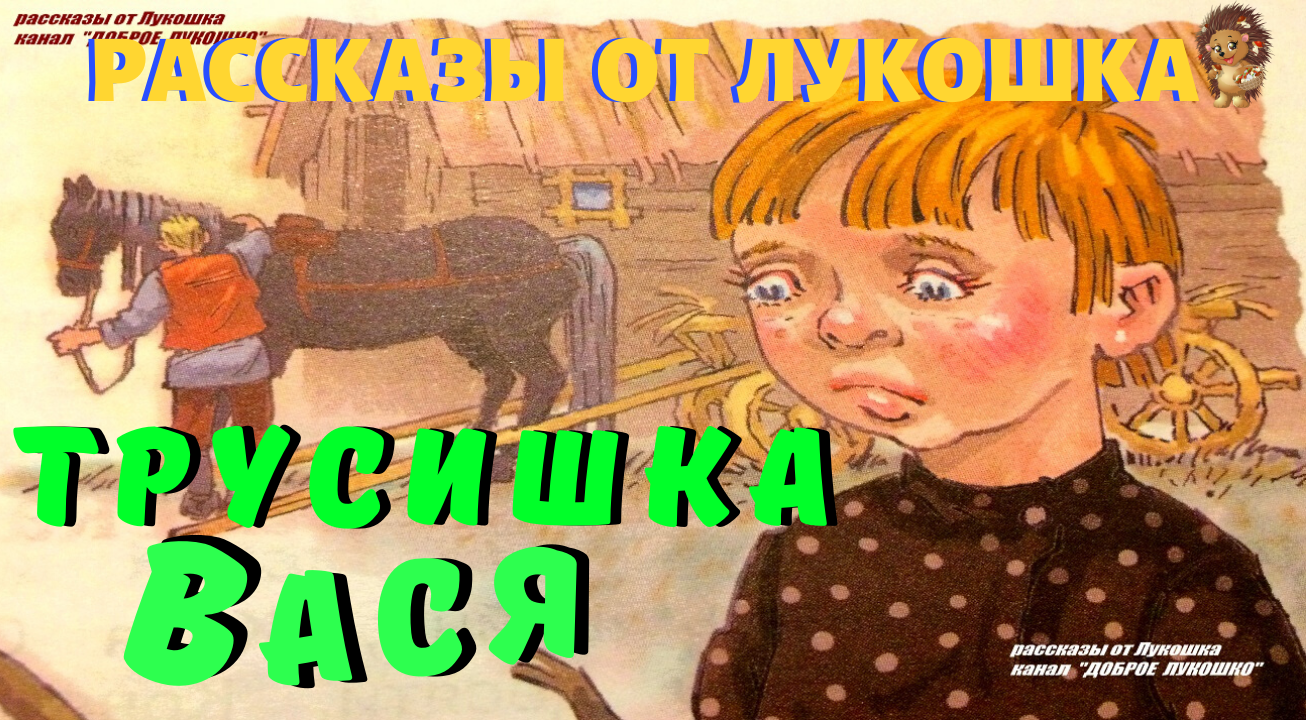 Аудиокнигу михаила зощенко. Зощенко трусишка Вася. Трусишка Вася рассказ Зощенко.