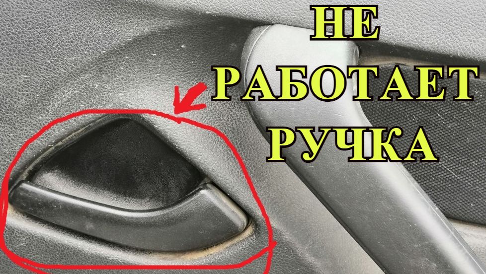ремонт лады двери ручки. ручка задней двери лада калина 1. ремонт лады двери ручки. сломалась наружная ручка приора 2. дверная ручка калина 2 сломалась.
