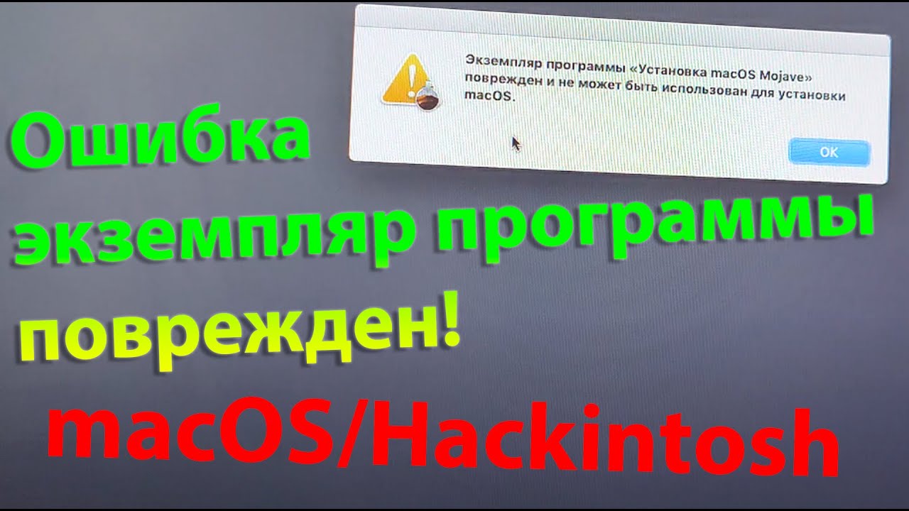 Ошибка при установке macos. Испортил программу. Приложение на mac os шредер. Экземпляр программы поврежден mac os. Не удалось установить mac os на ваш компьютер.