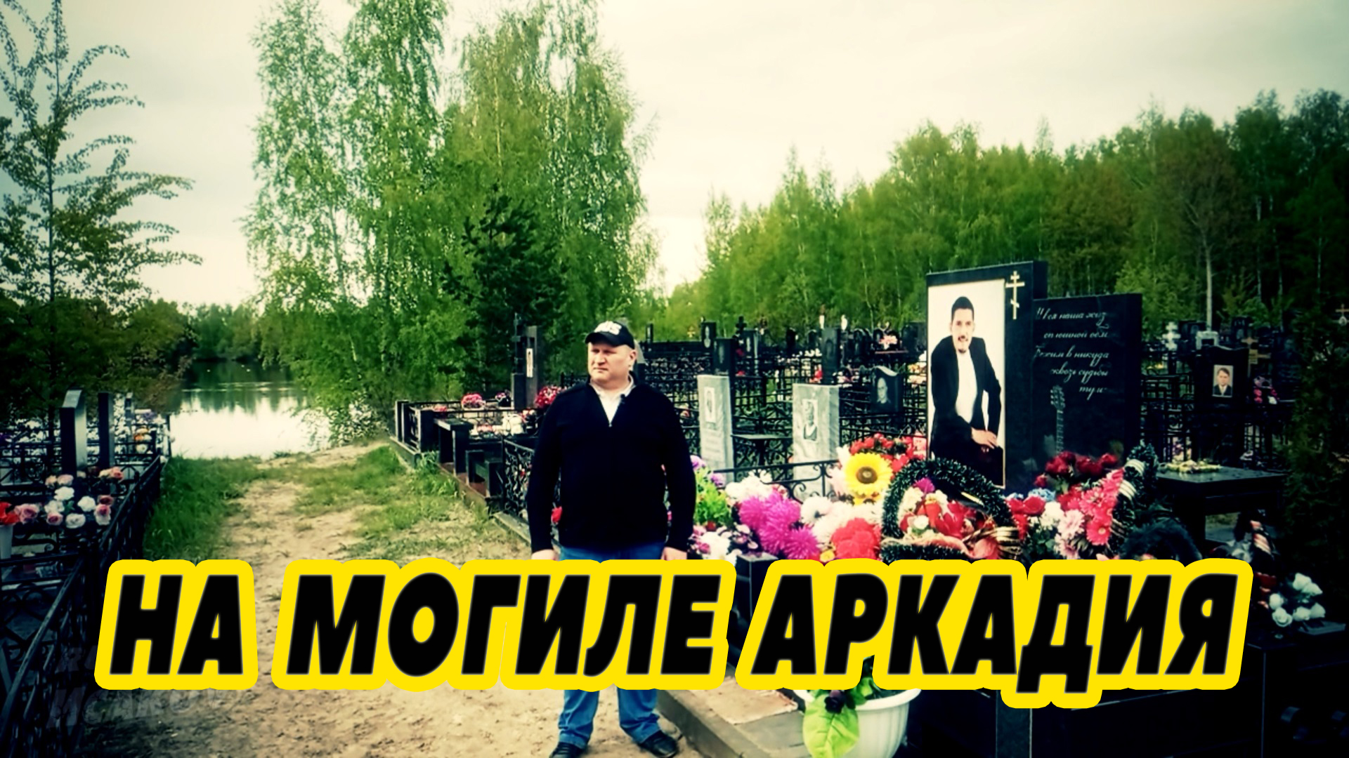 Кобяков где где он. Могила аркадия кобякова 2020. Могила аркадия кобякова. Кобяков где где он. Кобяков где где он.