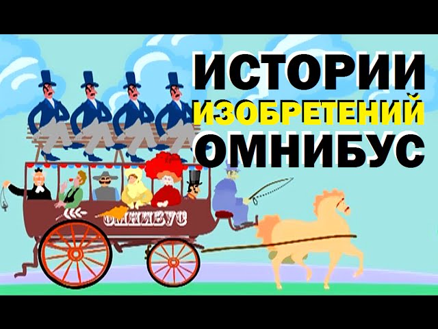 Омнибус от кашля. Омнибус. Омнибус транспорт 19 века. Омнибус в маркетинге