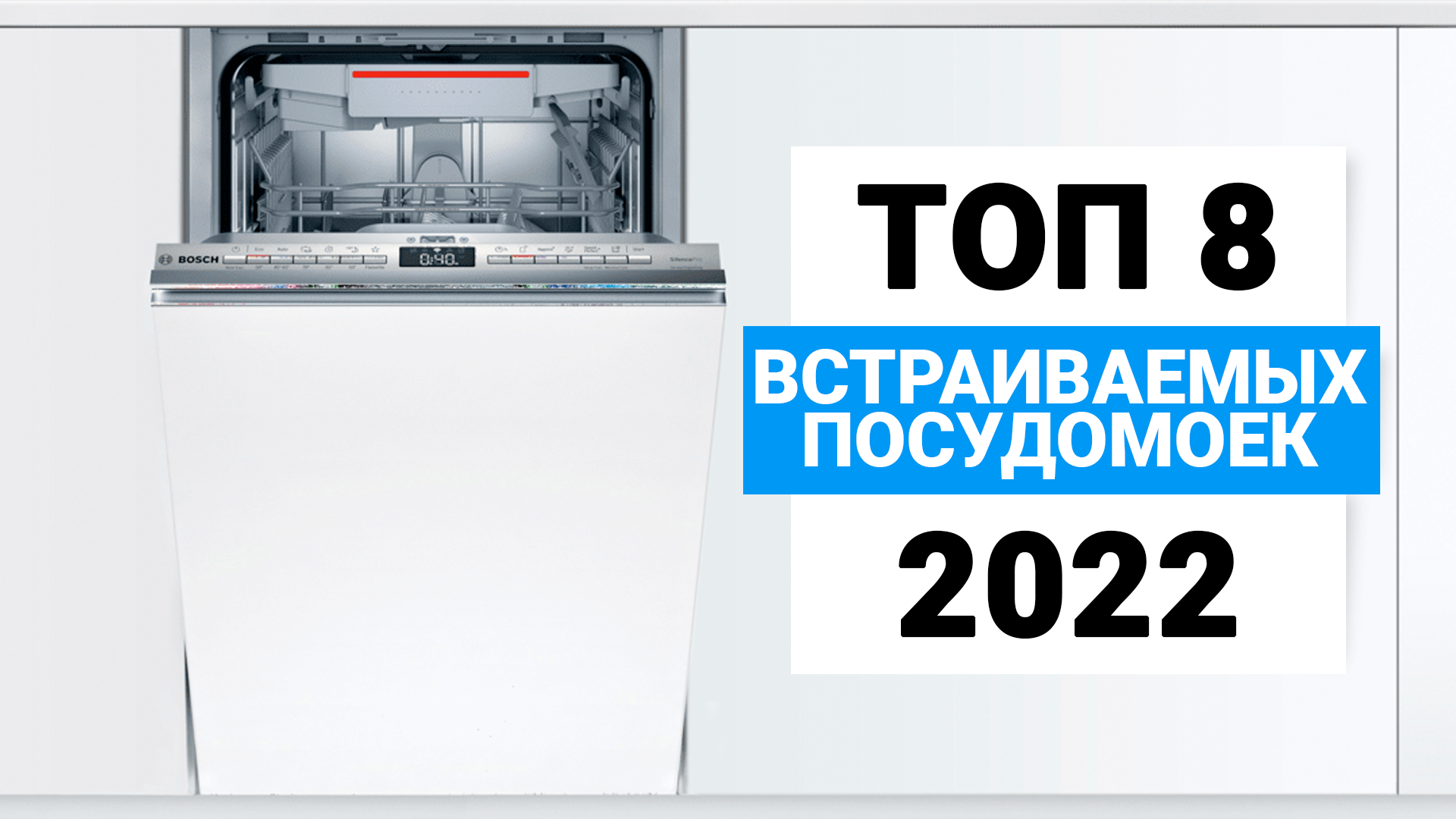 Топ посудомоечных машин 45. Посудомоечная машина 60 см встраиваемая рейтинг лучших 2022. Рейтинг встраиваемых посудомоечных машин 45 см 2020. Посудомоечная машина Maunfeld MLP-08sr. Посудомоечная машина рейтинг цена качество 60