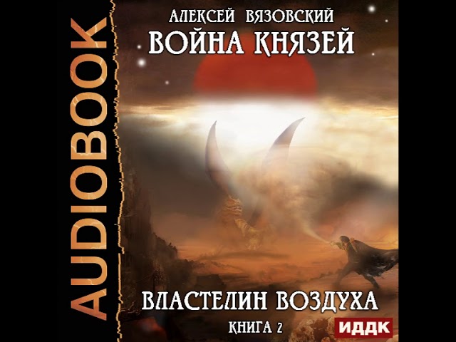 Властелины воздуха. Вязовский война князей 3. Вязовский Властелин воздуха. Властелин огня Вязовский. Вязовский Алексей Властелин огня не