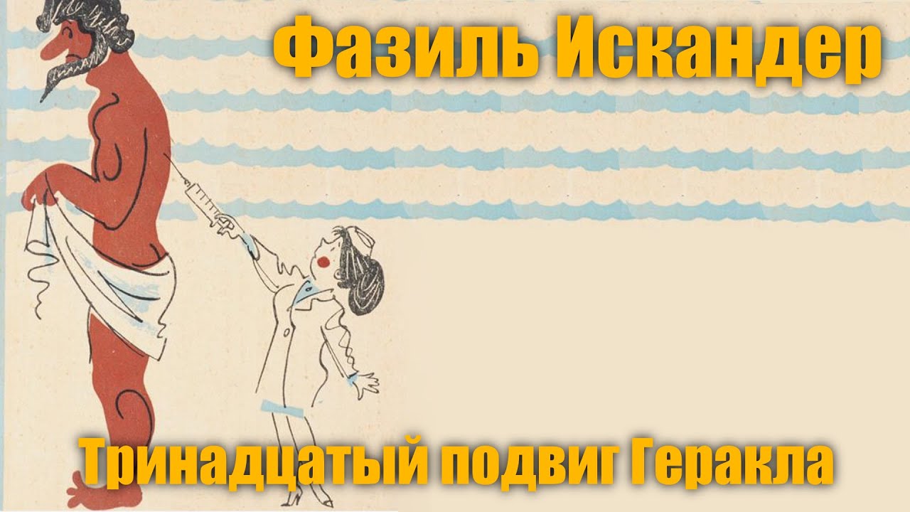 13 подвигов. 13 Подвиг Геракла. 13-Й подвиг Геракла Искандер. Искандер 12 подвигов Геракла. Фазиль Искандер 13 подвиг Геракла.