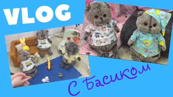 Влог с басиками. Влог с басиками. Басики влог. Басик влог. Влог с басиками.