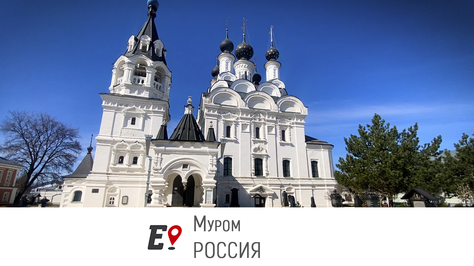 Муром ехать. Муром ехать