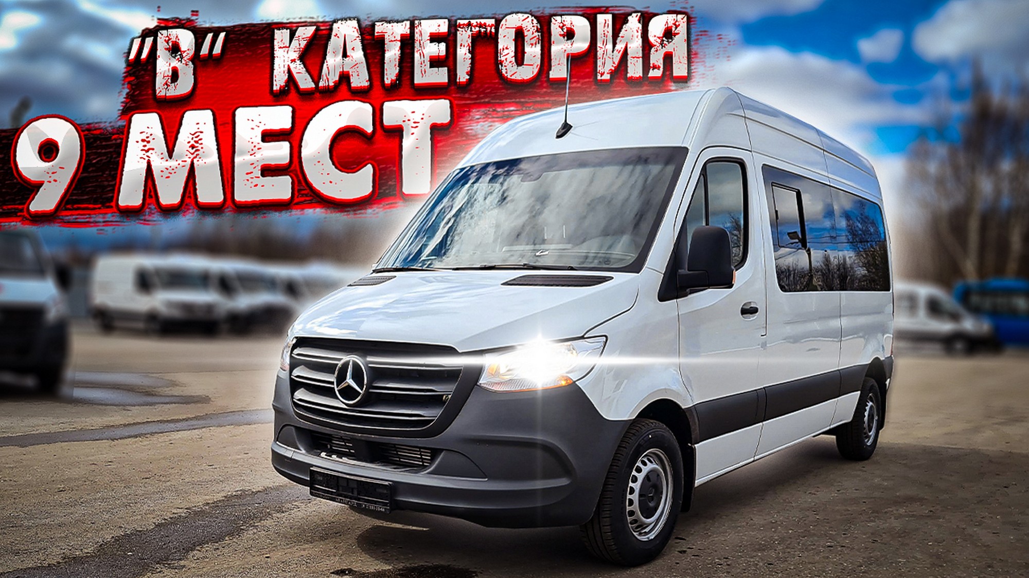 Мерседес Спринтер Лимитед эдишн