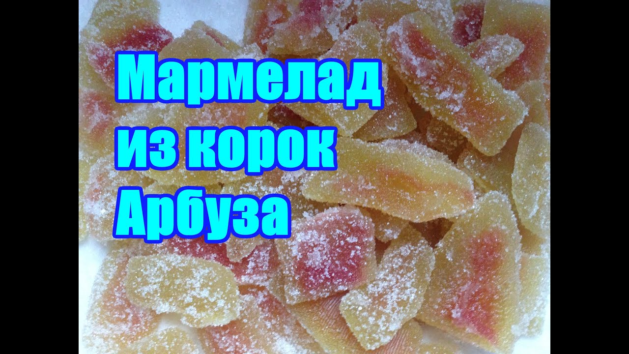 Мой мармеладный слушать. Мармелад из корок арбуза. Мармелад из арбузных корок. Мармелад арбузные Колечки. Мармелад из шкуры свиной.