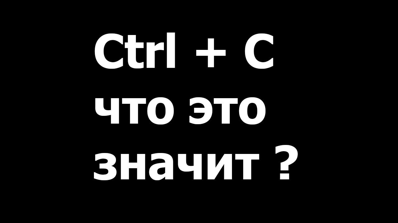 Что означает ctrl v