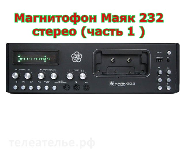 Магнитофон маяк 232. Маяк 232 стерео. Кассетный магнитофон Маяк 232 стерео. Маяк 232 стерео колонки.