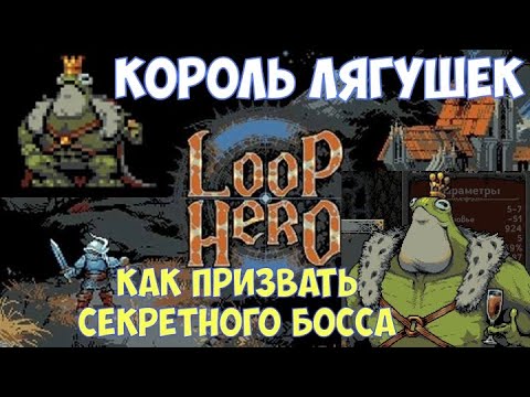 Лягушачий король читать. Loop Hero Король лягушек. Loop Hero секретный босс. Болото loop Hero. Loop Hero Wiki.