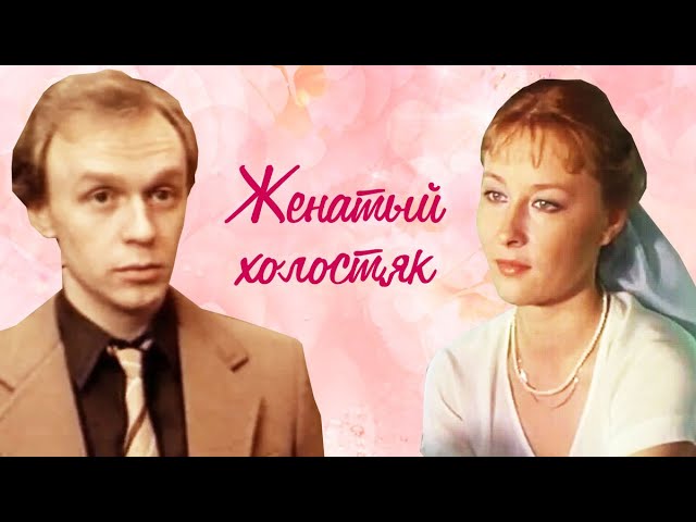 игорь янковский женатый холостяк. женатый холостяк 1982 сергей тамара. лариса удовиченко женатый холостяк. лариса удовиченко женатый холостяк. лариса удовиченко женатый холос.