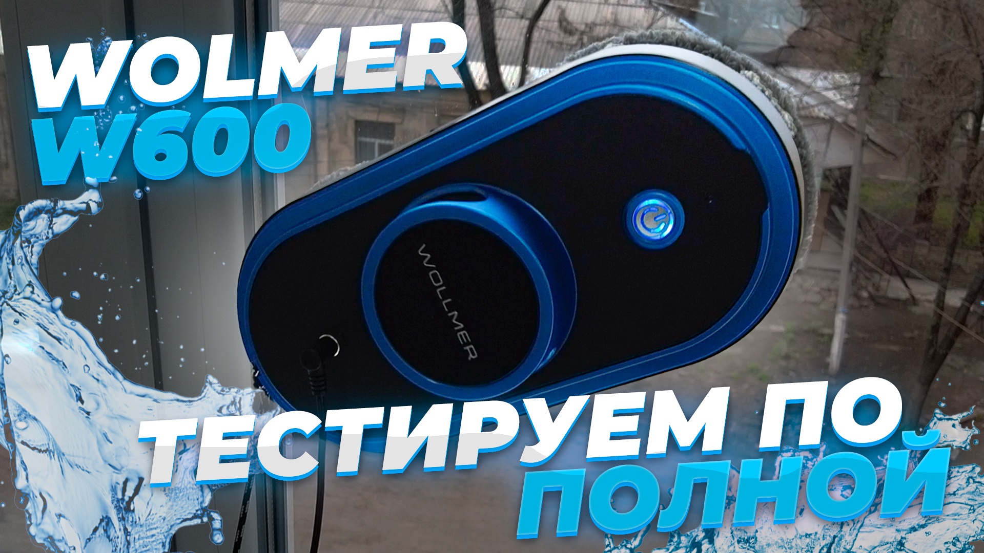 Wollmer w600 ultrabot мойщик окон. Робот мойщик Wollmer w600 Ultrabot. Робот для мойки окон Wollmer w600 Ultrabot. Walmer w600 Ultrabot. Робот Wollmer w600 Ultrabot купить.