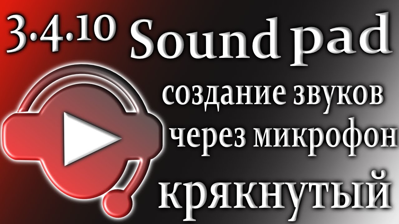 Звуки саунд пада. Саундпад. Саунд пад звуки. Саундпад как пользоваться. Soundpad в дискорде