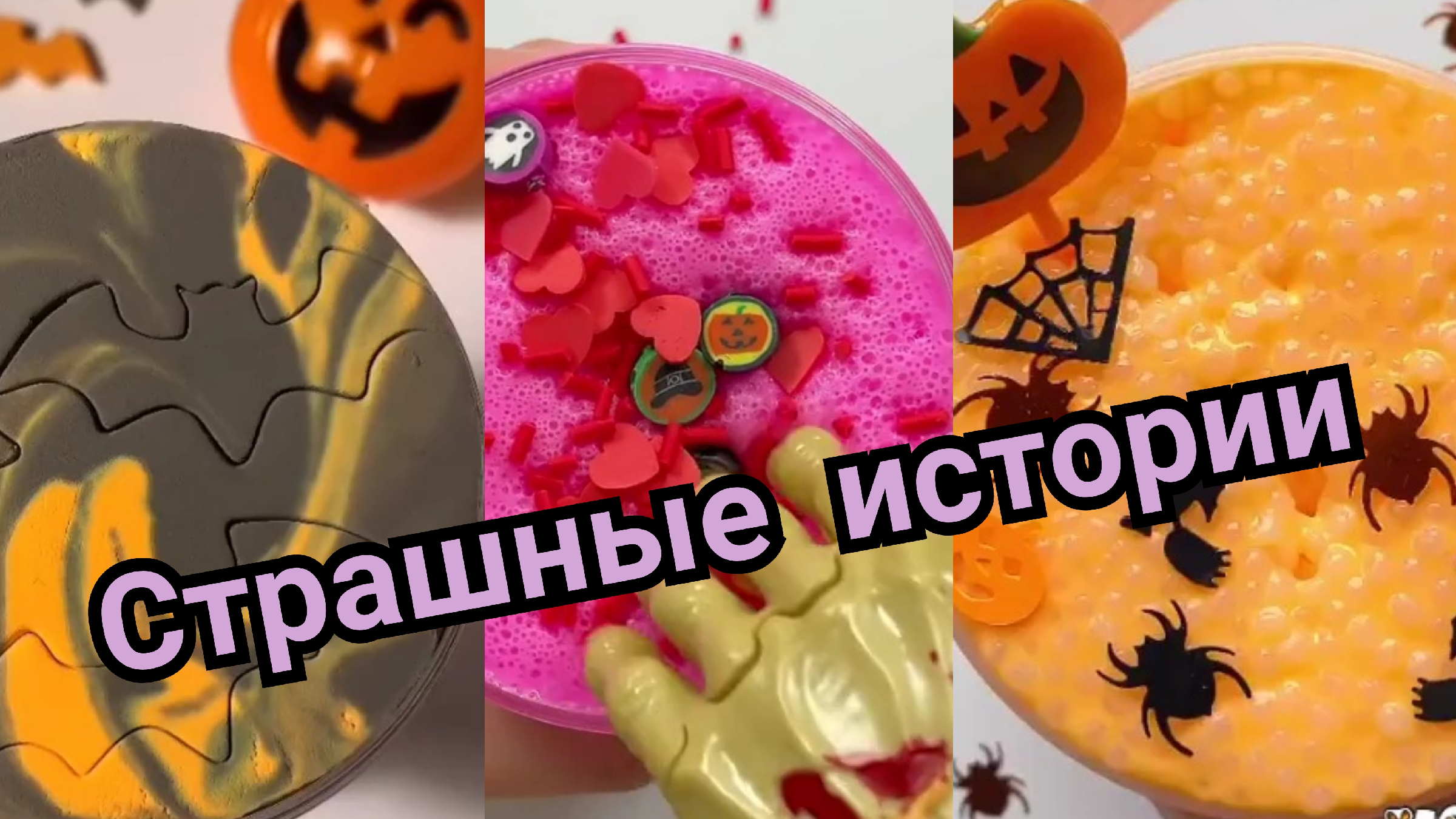 Включи страшные истории со слаймом. СЛАЙМЫ И истории страшилки. Новейшие новейшие новейшие страшные истории СЛАЙМ. Страшные истории плюс СЛАЙМЫ.