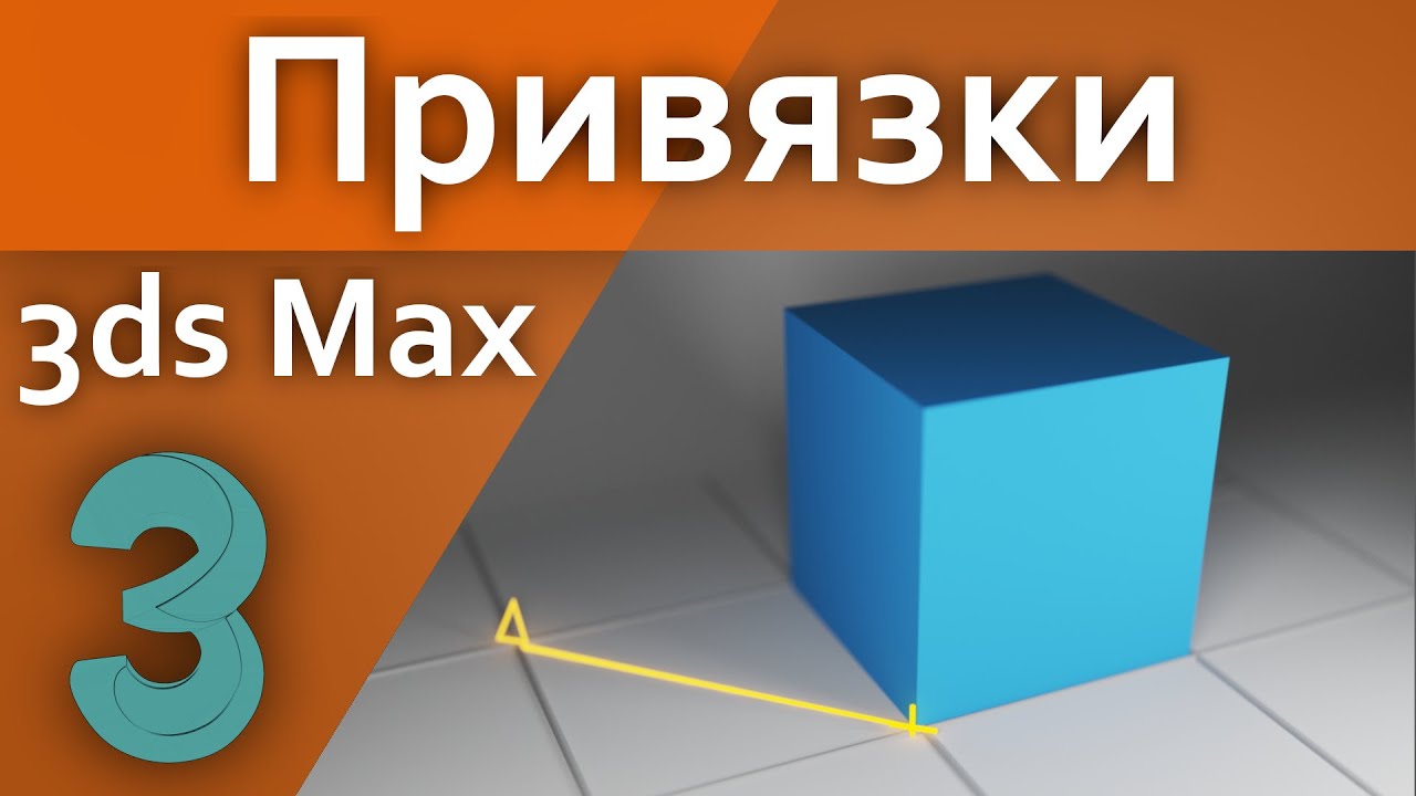 3d max привязки