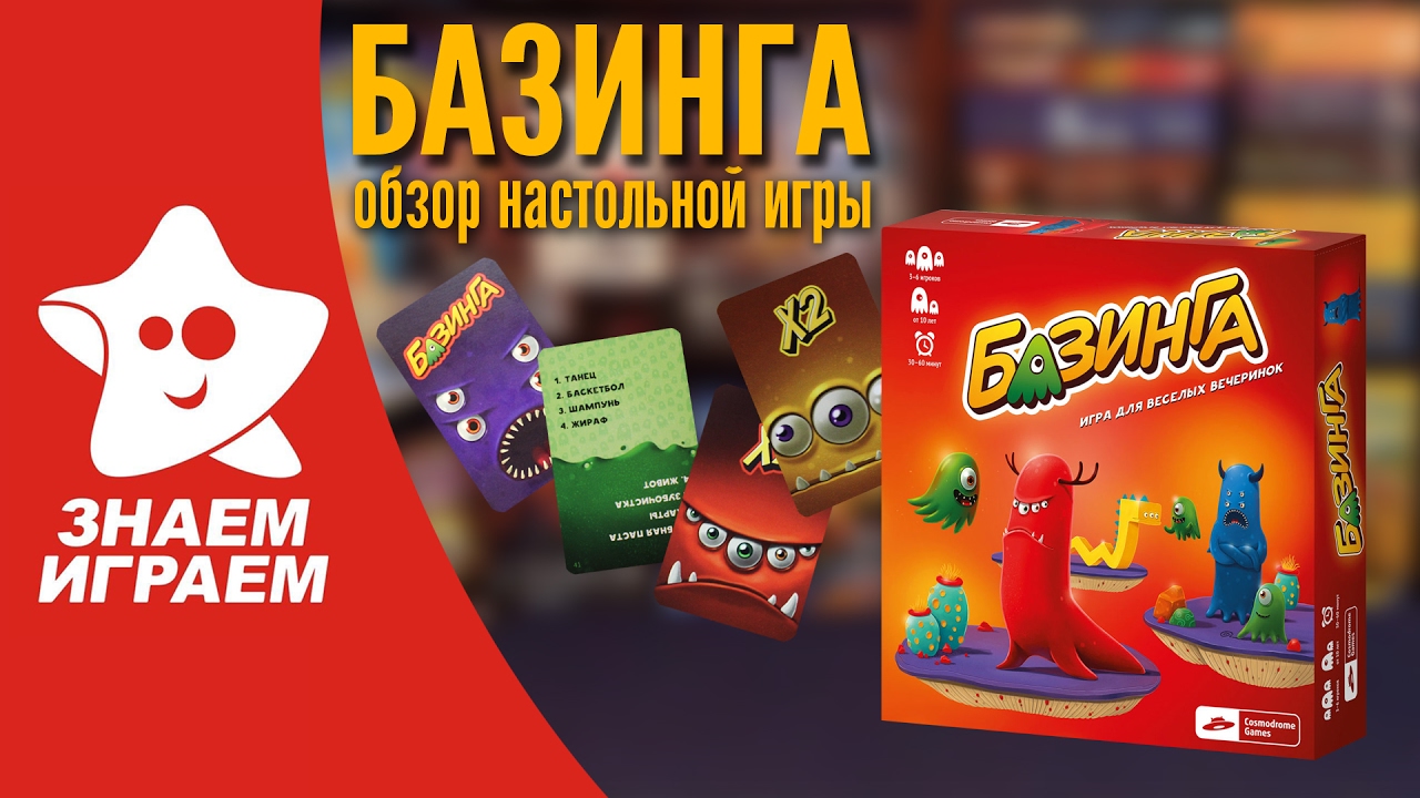 Знаем играем. Базинга 2015 настольная игра обзор.