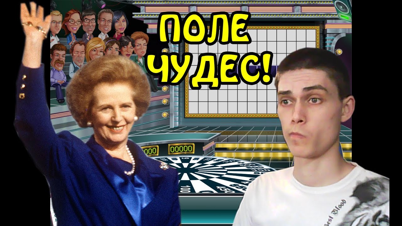 Поле чудес 10 букв