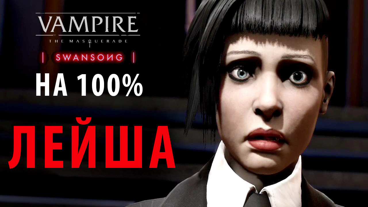 Vampire лейша. Swansong досье на Лейшу.