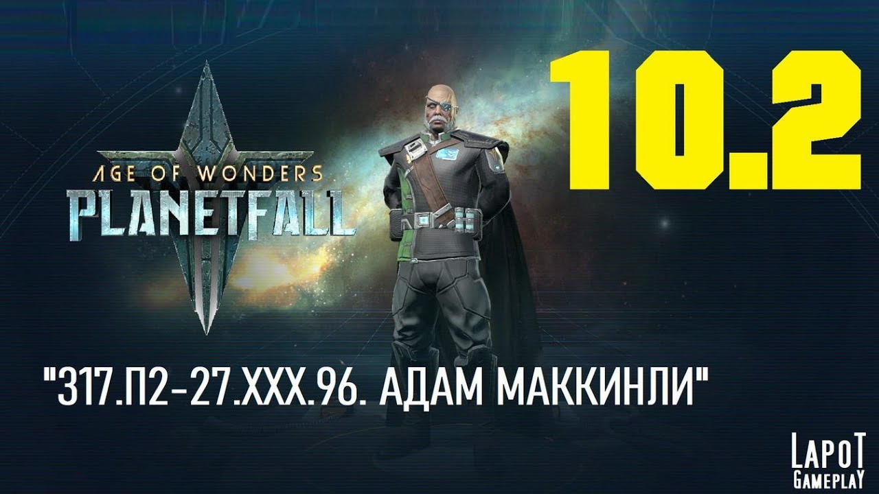 Миссия 10. Эпоха чудес Planetfall.