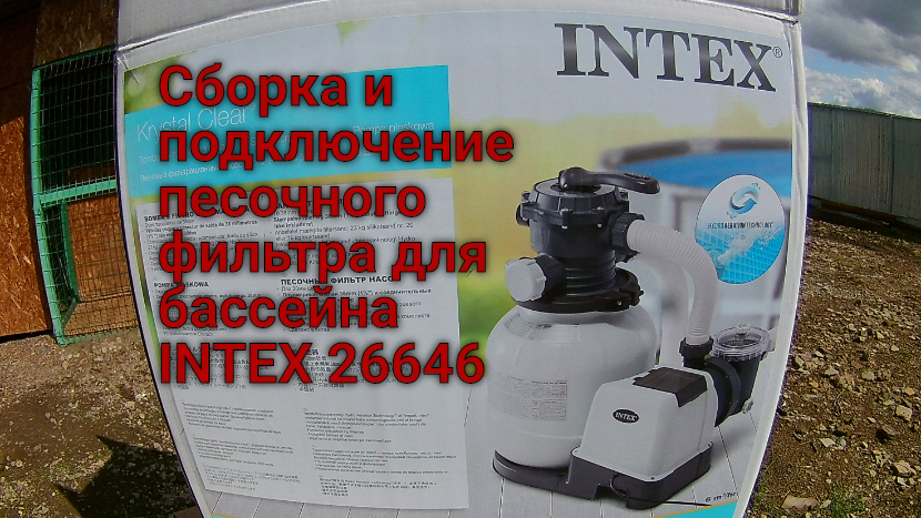 Как установить фильтр для бассейна интекс. Песочный фильтр 26646. Песочного фильтра для бассейна Intex 26646. Сборка фильтра для бассейна Intex. Сборка песочного фильтра для бассейна Интекс.