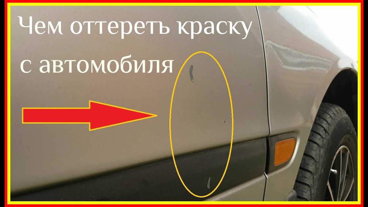 Чем отмыть краску с автомобиля. Покрытие от царапин на автомобиле. Убрать царапину на авто. Окраска с удалением старого ЛКП. Мелкие царапины на кузове.