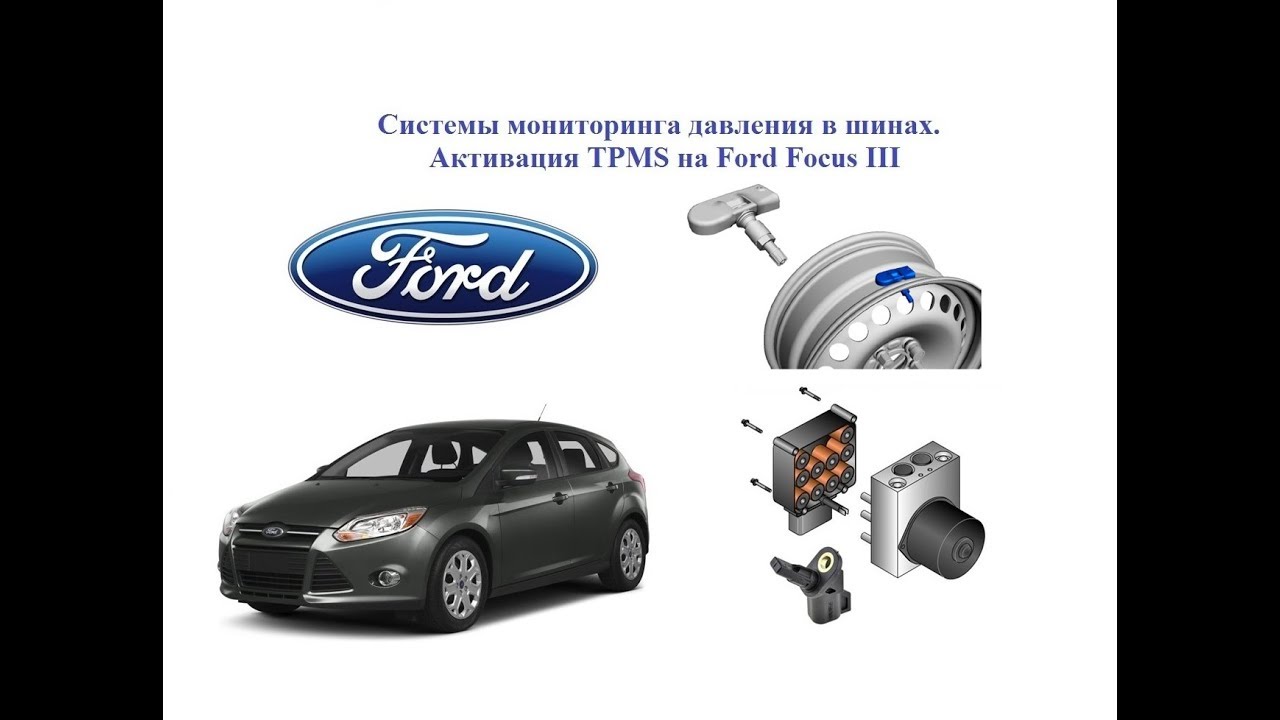 Функция focus. Форд фокус 3 TPMS. Форд фокус 2 реклама. Активация TPMS Форд. Датчики DDS фокус 3.