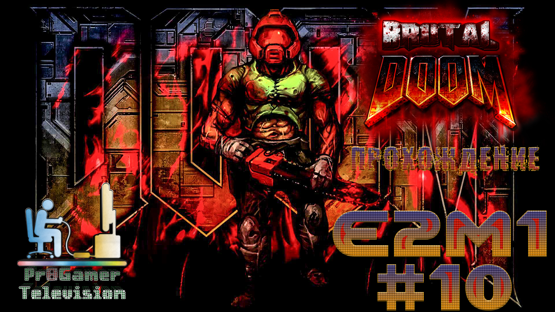 Brutal doom v22. Doom OST.