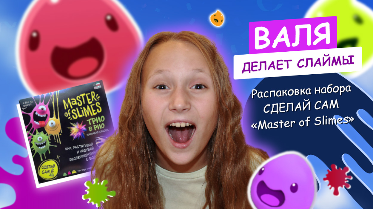 Включи family box слаймы