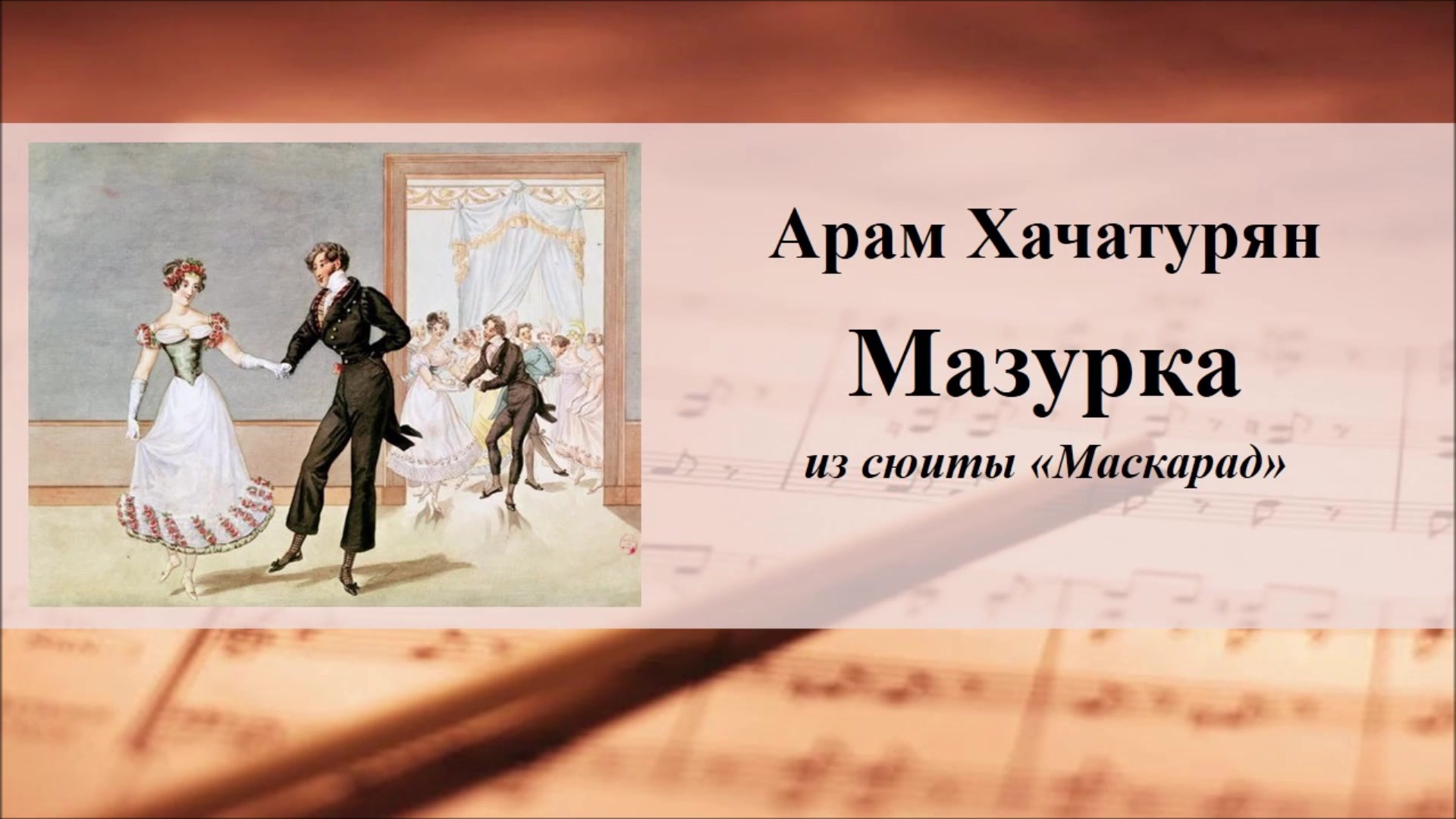 Сюиты маскарад. Сюиты маскарад