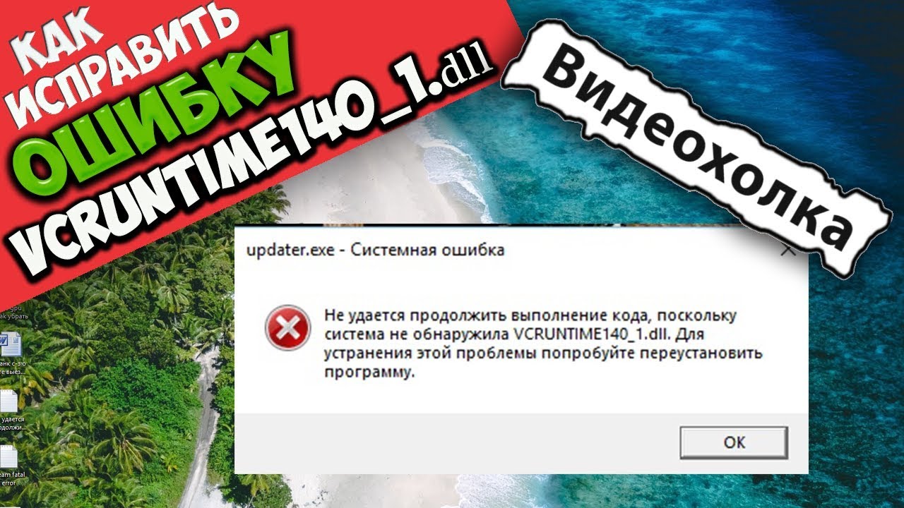 Не удается выполнение кода поскольку система. Ошибка не удается продолжить выполнение. Не удается продолжить выполнение кода. Не обнаружена vcruntime_140 dll. Система не обнаружила vcruntime140.dll.