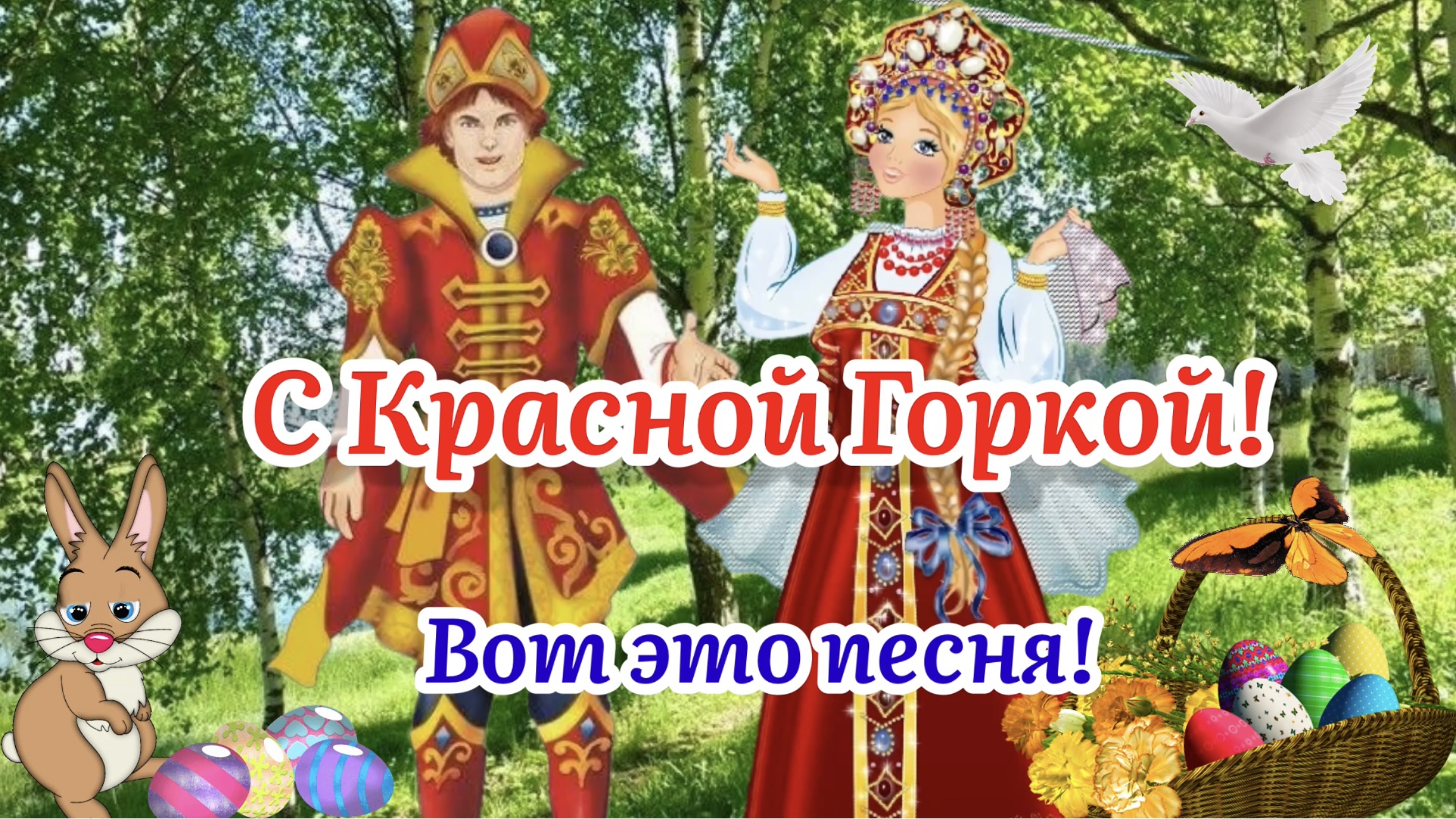 Красная горка билеты