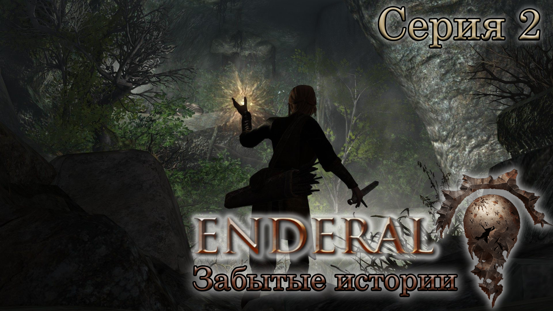 Enderal steam directory not found фото 65